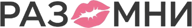 Разомни